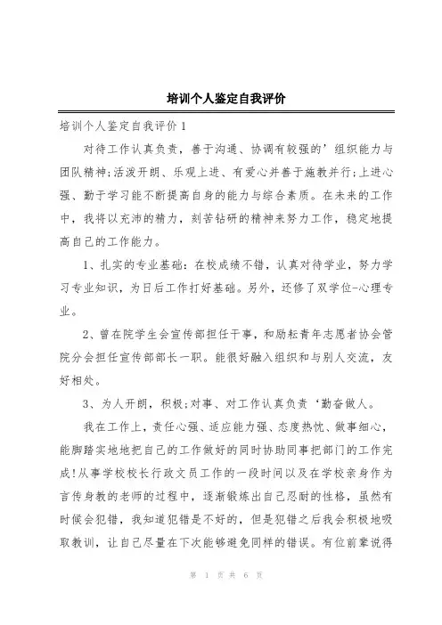 培训个人鉴定自我评价