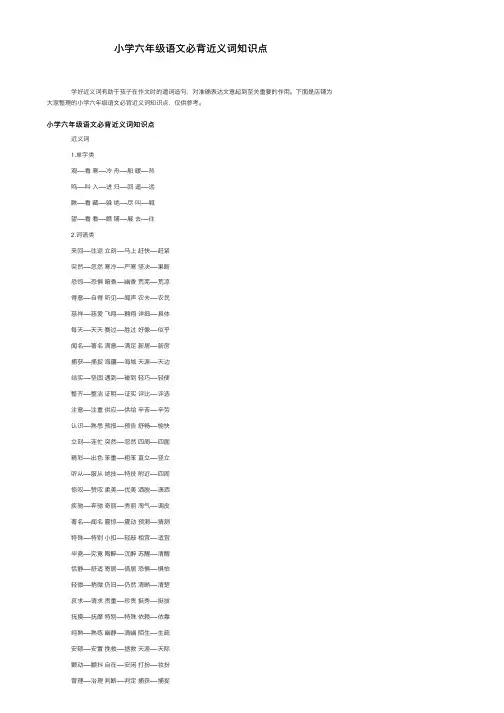 小学六年级语文必背近义词知识点