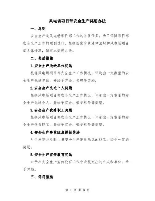 风电场项目部安全生产奖惩办法