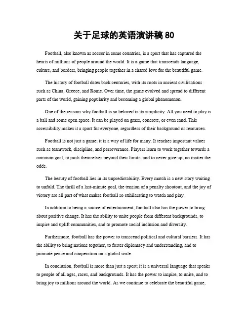 关于足球的英语演讲稿80