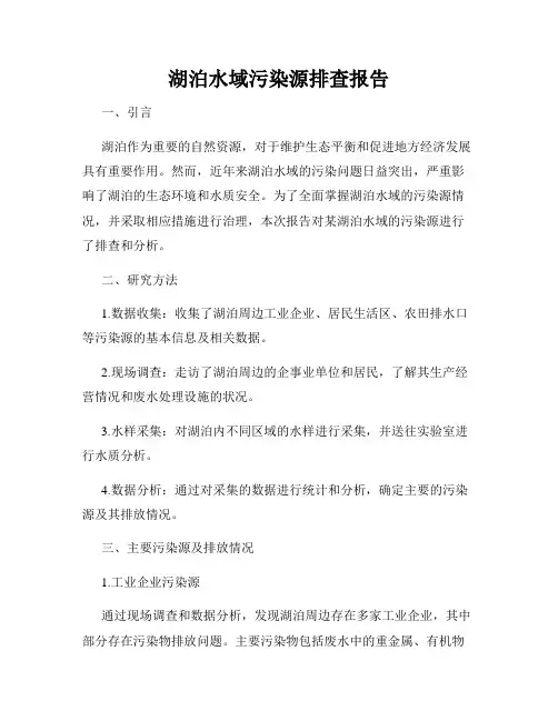 湖泊水域污染源排查报告