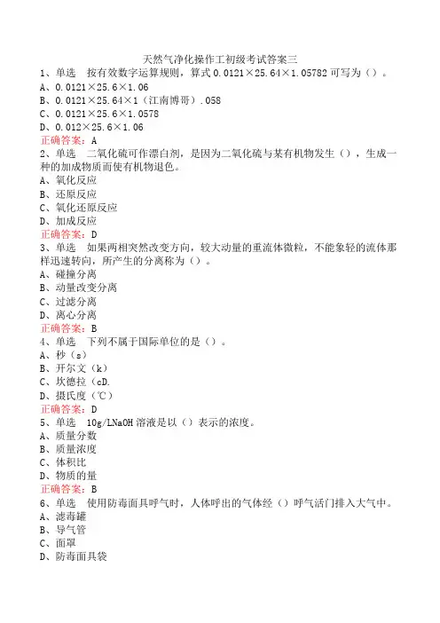 天然气净化操作工初级考试答案三