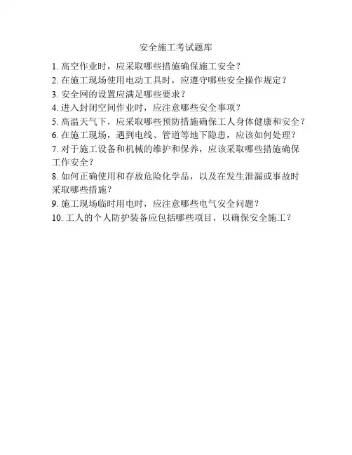安全施工考试题库