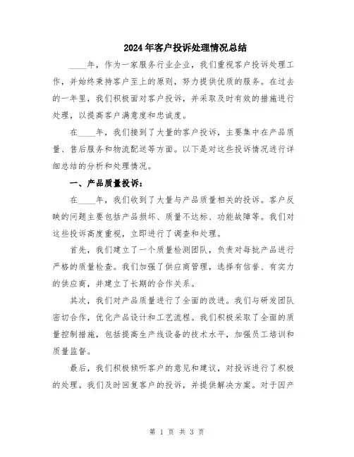 2024年客户投诉处理情况总结