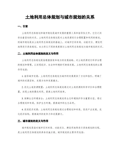 土地利用总体规划与城市规划的关系