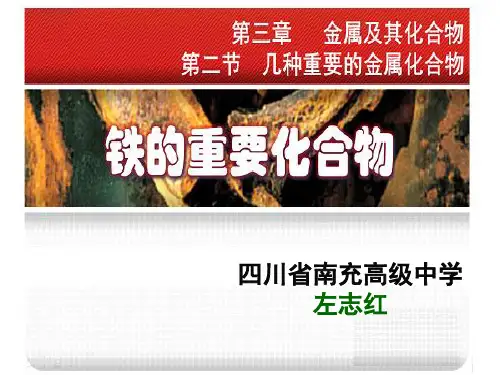 2014年全国高中化学优质课说课大赛 课题：铁的重要化合物(四川左志红 )