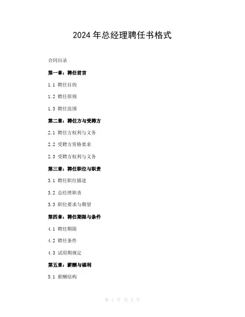 2024年总经理聘任书格式