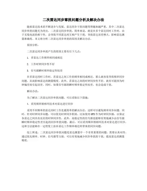 二次雷达同步窜扰问题分析及解决办法