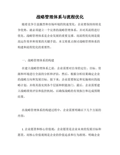 战略管理体系与流程优化