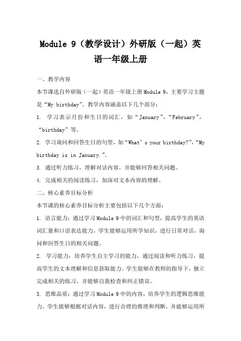 Module9(教学设计)外研版(一起)英语一年级上册