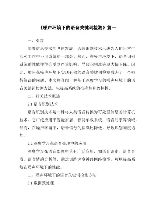 《噪声环境下的语音关键词检测》范文