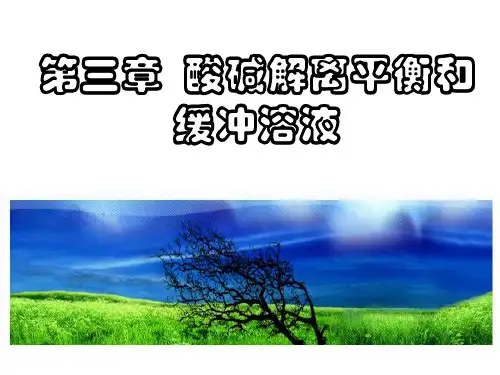 第三章 酸碱解离平衡和缓冲溶液