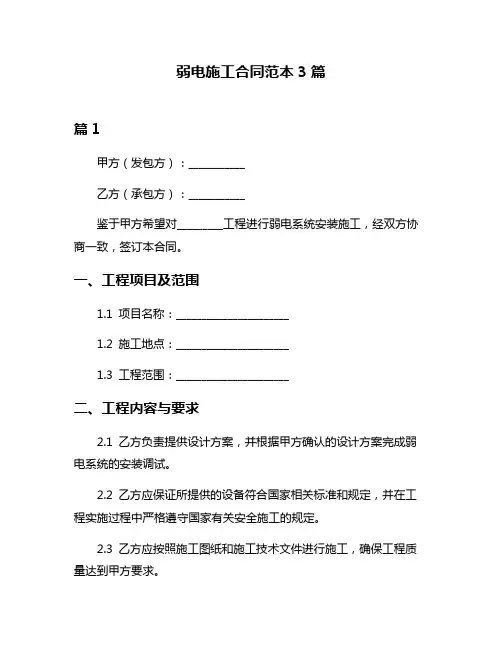 弱电施工合同范本3篇