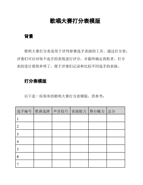 歌唱大赛打分表模版