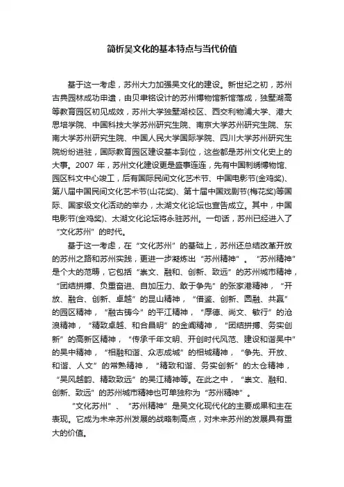 简析吴文化的基本特点与当代价值