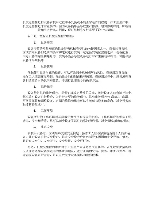 保证机械完整性的措施是