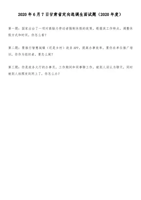 2020年6月7日甘肃省定向选调生面试题(2020年度)及解析