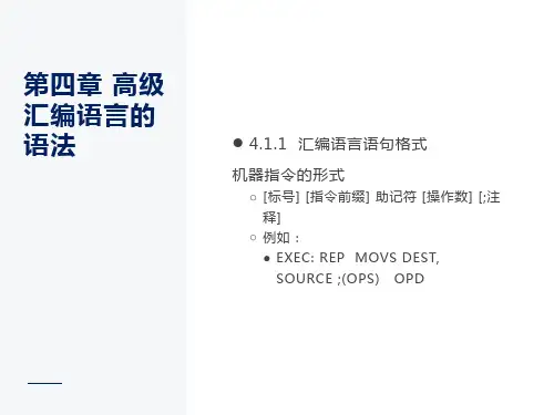 汇编语言程序设计第四章