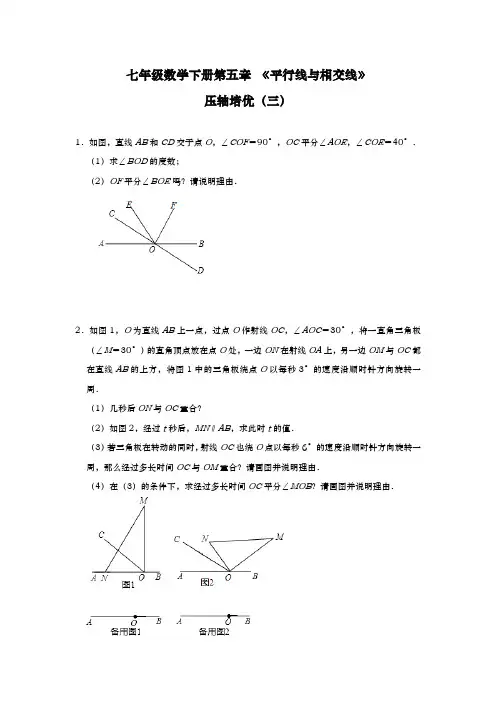 人教版初一数学7年级下册 第5章(相交线与平行线)压轴培优(三)(含答案)