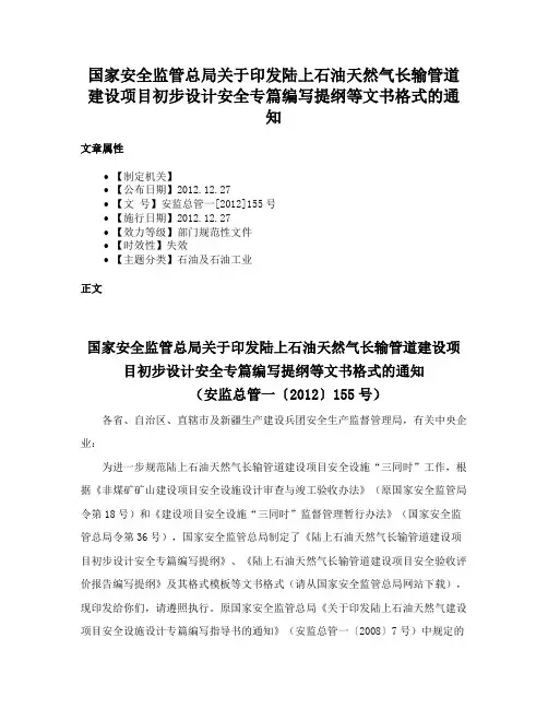 国家安全监管总局关于印发陆上石油天然气长输管道建设项目初步设计安全专篇编写提纲等文书格式的通知