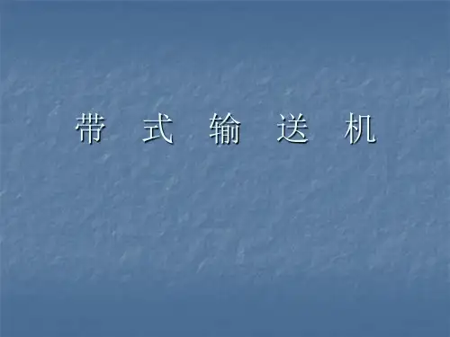 带式输送机安全培训课件
