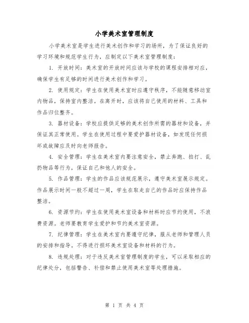 小学美术室管理制度（三篇）