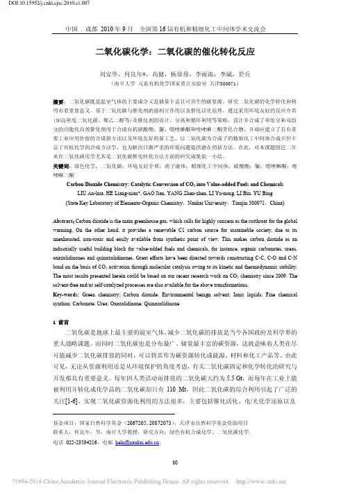 二氧化碳化学_二氧化碳的催化转化反应_刘安华