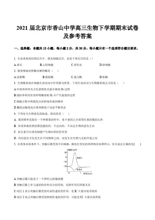 2021届北京市香山中学高三生物下学期期末试卷及参考答案
