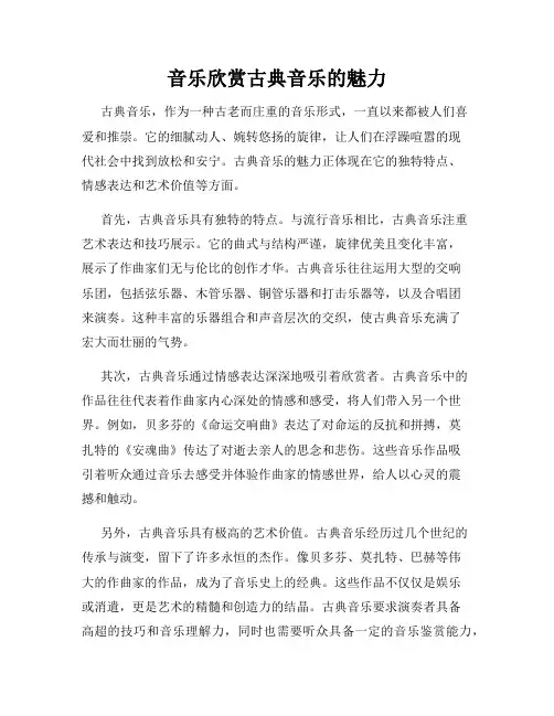 音乐欣赏古典音乐的魅力