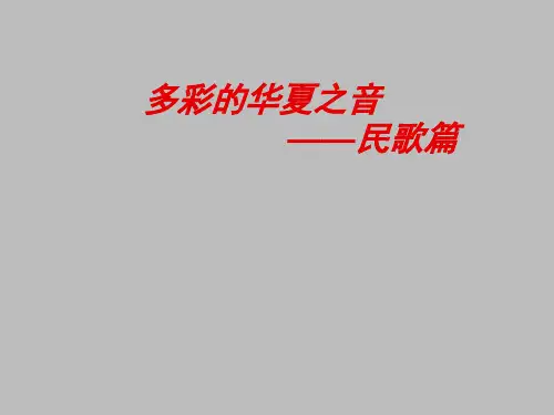 花城出版社高中音乐选修：音乐鉴赏多彩的华夏之音-民歌篇