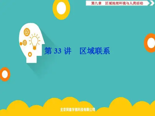 2020版浙江新高考地理选考总复习课件：第33讲 区域联系