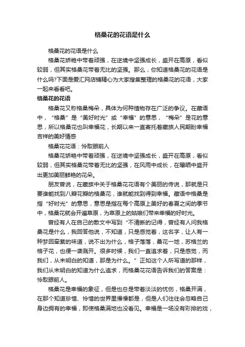 格桑花的花语是什么