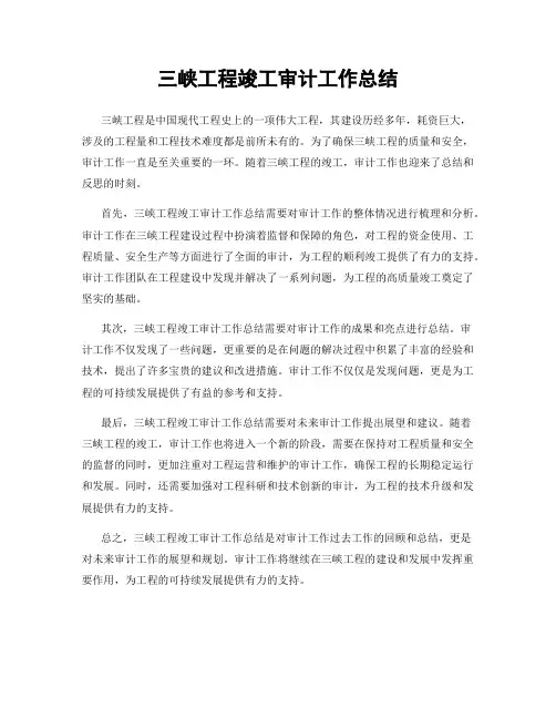 三峡工程竣工审计工作总结