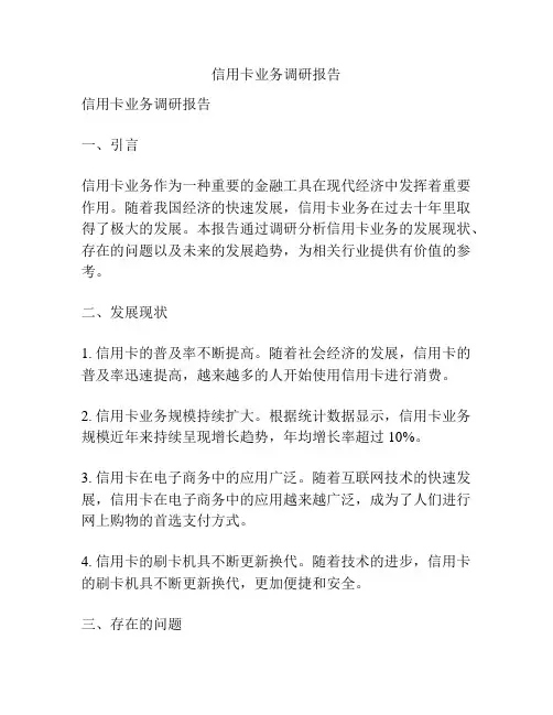 信用卡业务调研报告