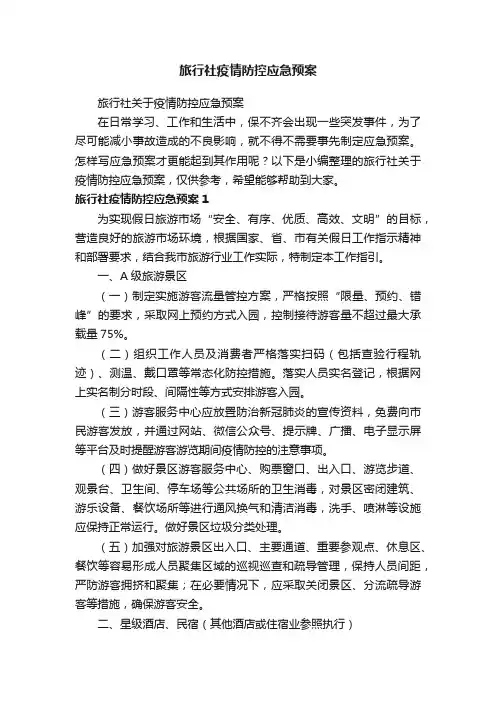 旅行社关于疫情防控应急预案