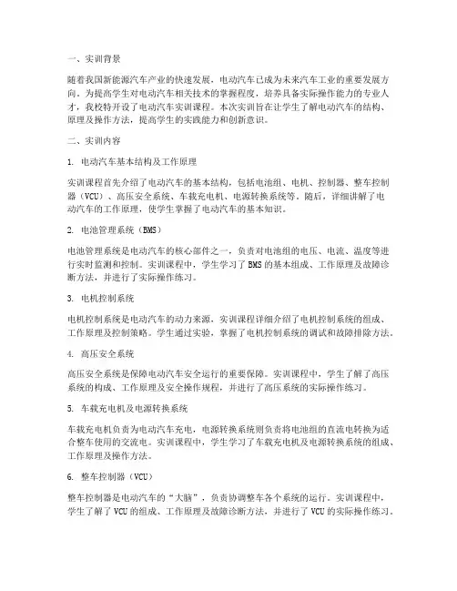 电动汽车实训课总结报告