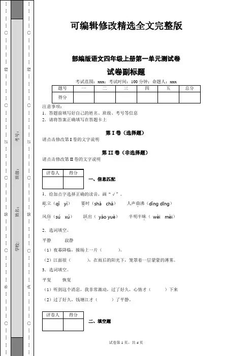 2022学年部编版小学语文四年级上册第一单元检测卷(含答案解析)精选全文完整版