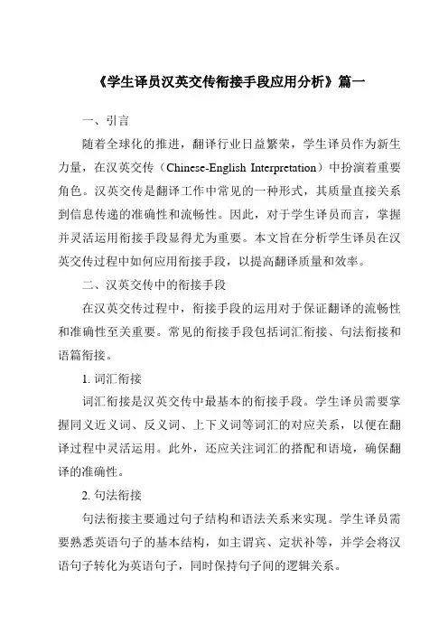 《学生译员汉英交传衔接手段应用分析》范文