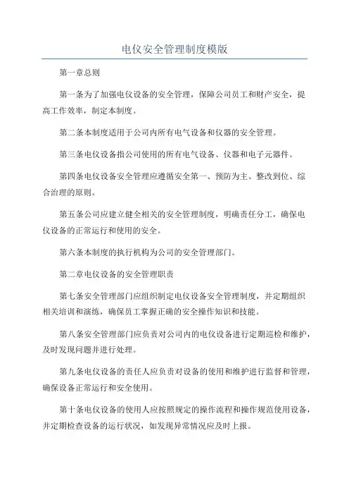 电仪安全管理制度模版
