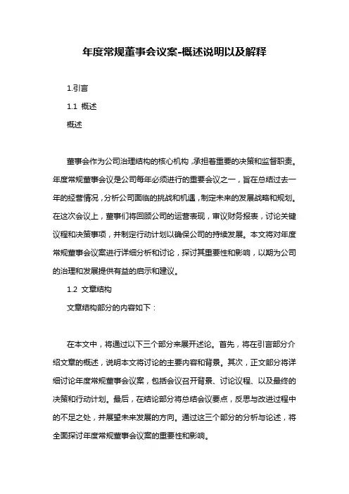 年度常规董事会议案-概述说明以及解释