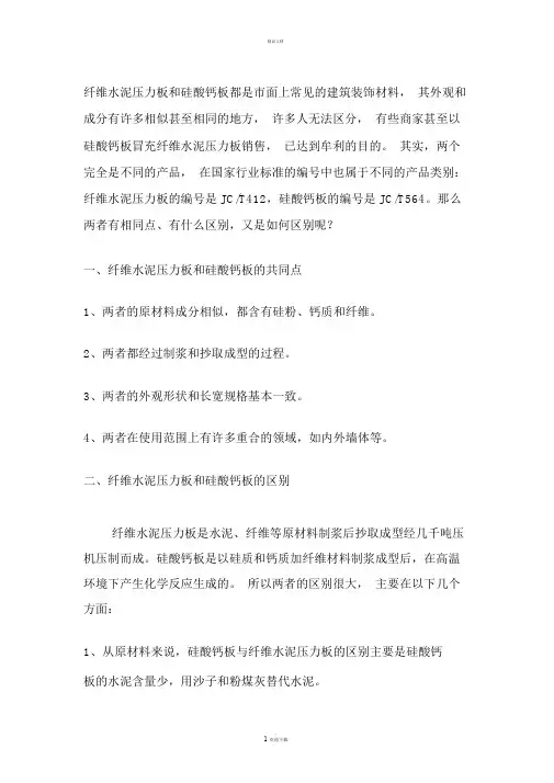 纤维水泥压力板和硅酸钙板的区别