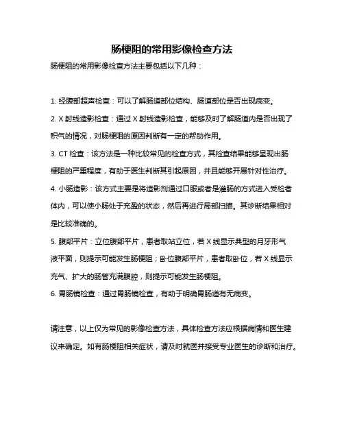 肠梗阻的常用影像检查方法