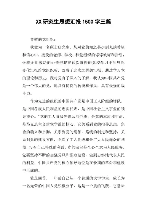 XX研究生思想汇报1500字三篇