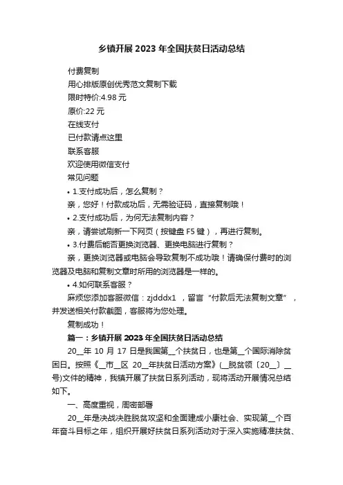 乡镇开展2023年全国扶贫日活动总结