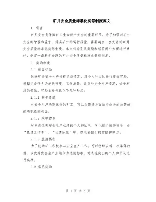 矿井安全质量标准化奖惩制度范文（二篇）
