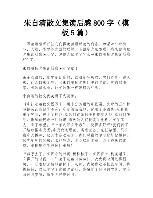 朱自清散文集读后感800字(模板5篇)