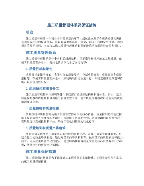 施工质量管理体系及保证措施