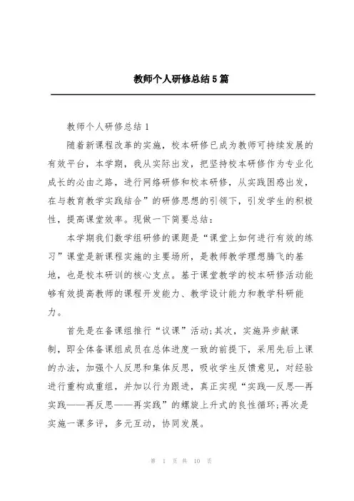 教师个人研修总结5篇