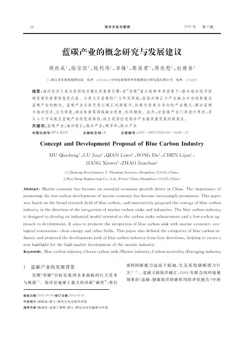 蓝碳产业的概念研究与发展建议
