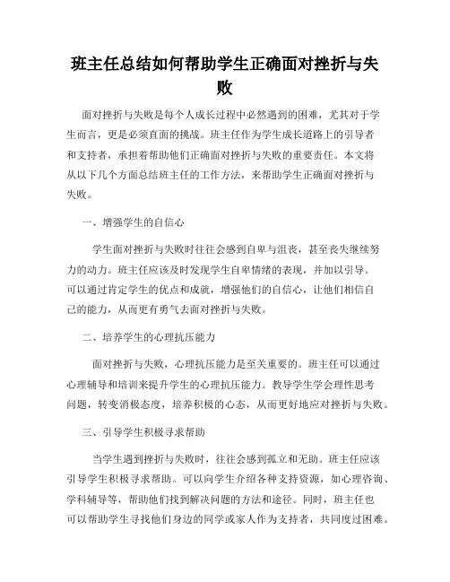 班主任总结如何帮助学生正确面对挫折与失败